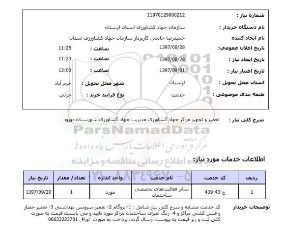 استعلام,استعلام تعمیر و تجهیز مراکز