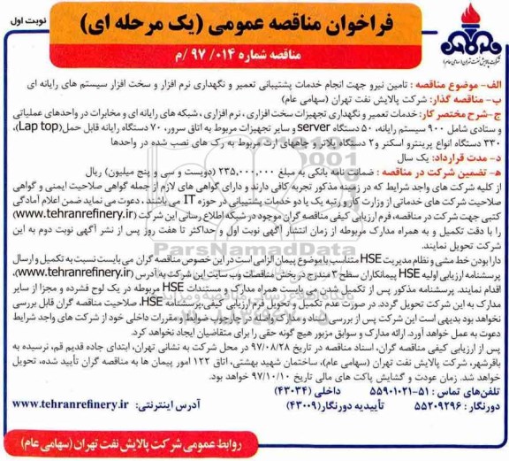 فراخوان مناقصه عمومی یک مرحله ای ,  فراخوان مناقصه تامین نیرو جهت انجام خدمات پشتیبانی تعمیر و نگهداری و....