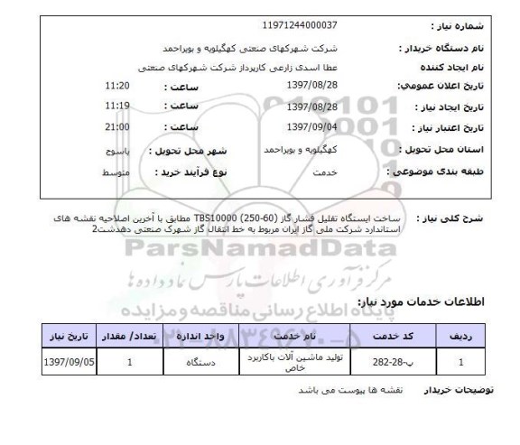 استعلام,استعلام ساخت ایستگاه تقلیل فشار گاز