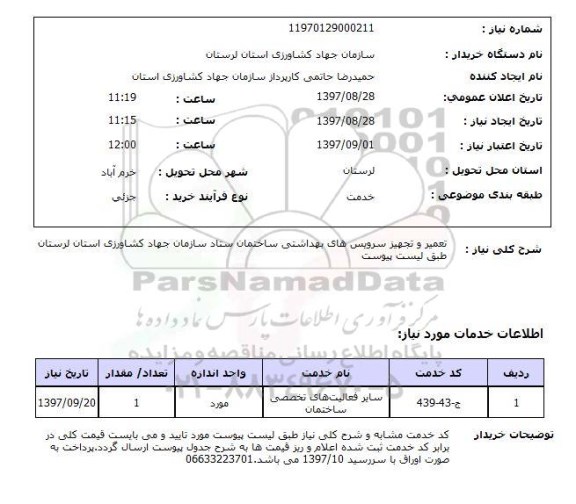 استعلام, تعمیر و تجهیز سرویس های بهداشتی ساختمان 