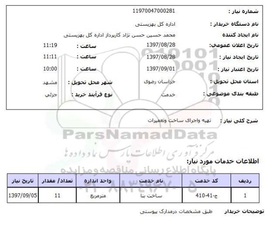 استعلام; استعلام تهیه و اجرای ساخت و تعمیرات...