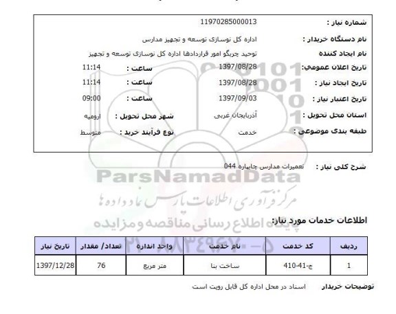 استعلام; استعلام تعمیرات مدارس ...