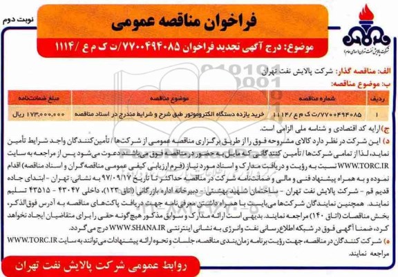 تجدید مناقصه ,تجدید مناقصه خرید یازده دستگاه الکتروموتور- نوبت دوم 