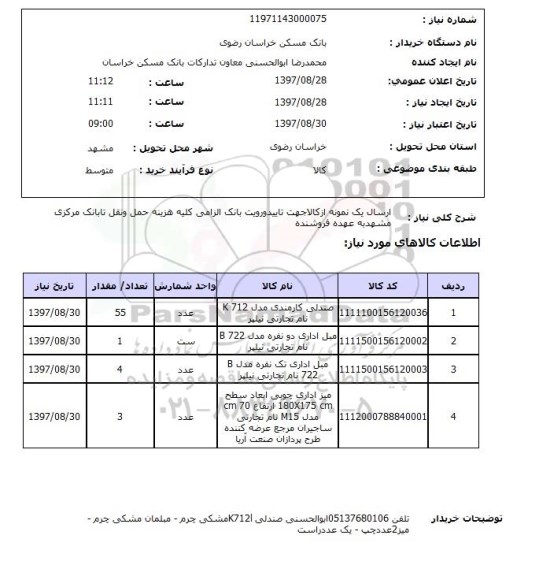استعلام, میز و صندلی ااداری 