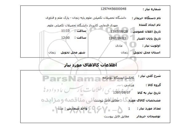 استعلام, کانکس ایستگاه دوچرخه 
