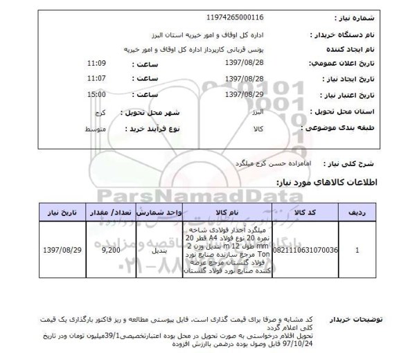 استعلام, میلگرد آجداری فولادی 