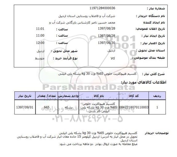 استعلام, کلسیم هیپوکلریت خلوص 65% وزن 30 KG بشکه پلی اتیلنی 