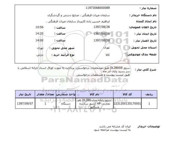 استعلام; استعلام سرور رایانه مدل DL380G9 ... 