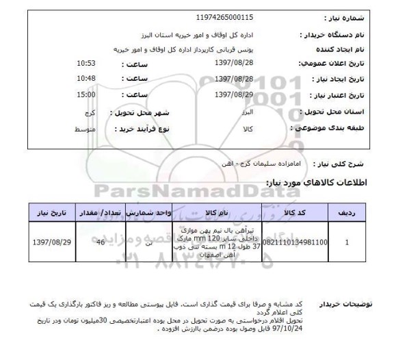 استعلام, استعلام تیرآهن بال نیم پهن موازی  ..