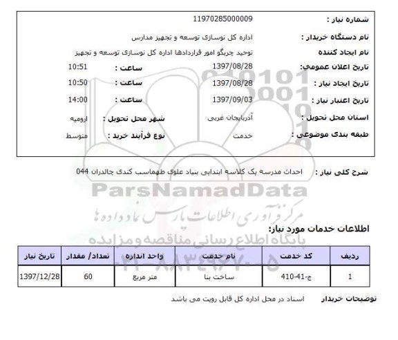 استعلام; استعلام احداث مدرسه یک کلاسه ابتدایی ...