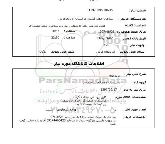 استعلام,استعلام خرید لوله 