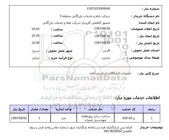 استعلام, تعمیرات انبار کالا