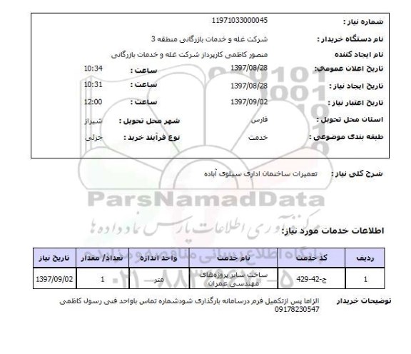 استعلام, تعمیرات ساختمان اداری 