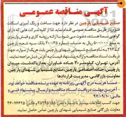 آگهی مناقصه عمومی, مناقصه ساخت و رنگ آمیزی اسکلت فلزی 