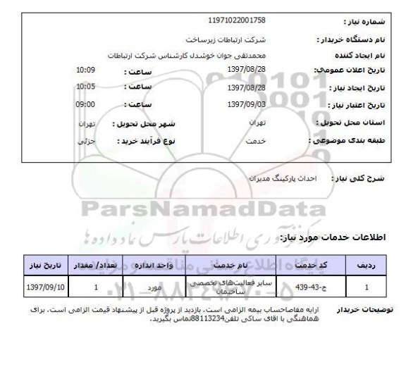 استعلام,استعلام احداث پارکینگ مدیران