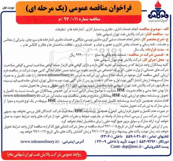 فراخوان مناقصه عمومی یک مرحله ای , فراخوان مناقصه انجام خدمات اداری، دفتری و دستیار اداری و...