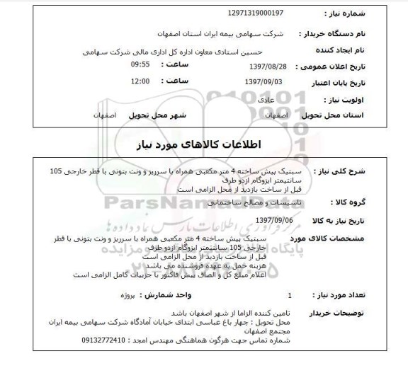 استعلام, استعلام سبتیک پیش ساخته 4 مترمکعبی ...