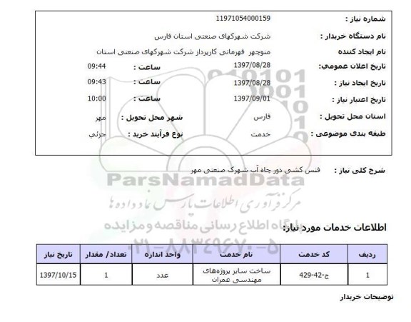 استعلام, استعلام فنس کشی...