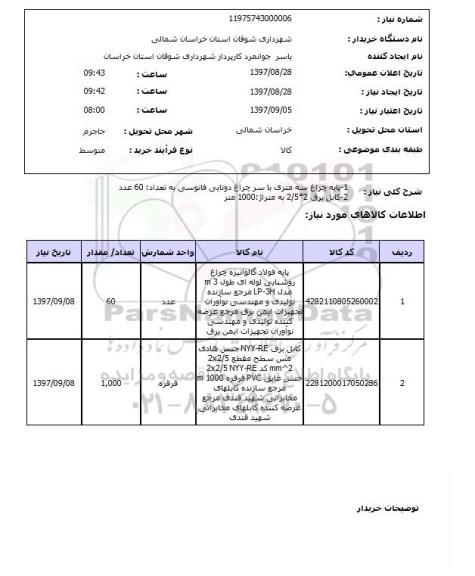 استعلام, استعلام   1-پایه چراغ سه متری  ...