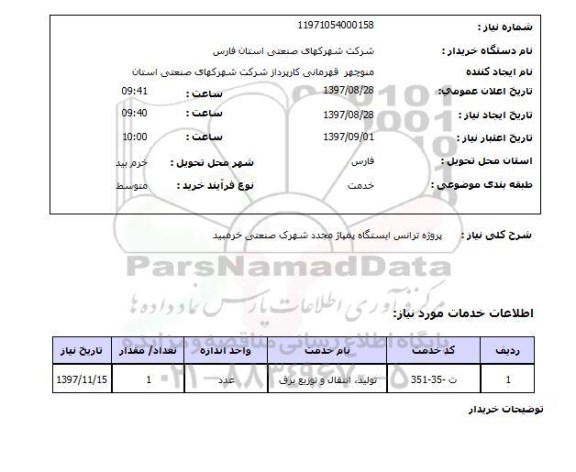 استعلام , استعلام پروژه ترانس ...