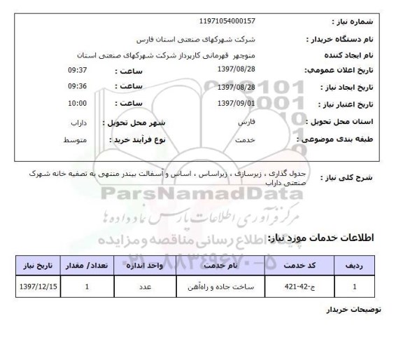 استعلام , استعلام جدول گذاری ...