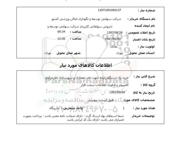 استعلام,استعلام خرید یک دستگاه رایانه 