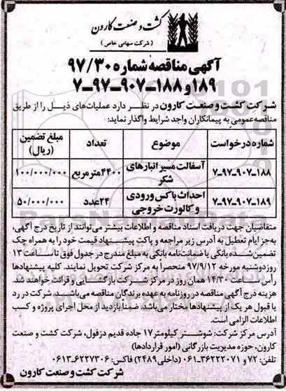 آگهی مناقصه عمومی, مناقصه آسفالت مسیر انبار، احداث باکس ورودی و کالورت خروجی 