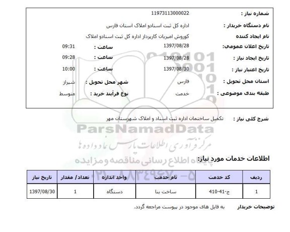 استعلام,استعلام تکمیل ساختمان 