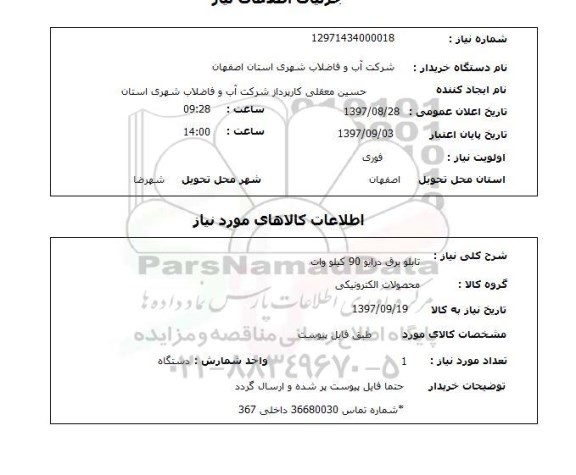 استعلام, تابلو برق درایو 90 کیلووات