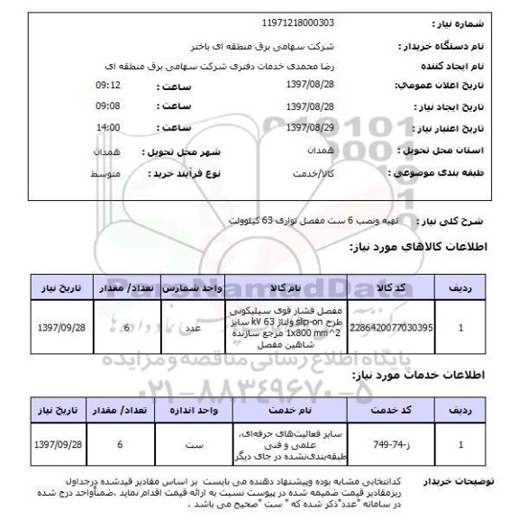 استعلام, استعلام تهیه و نصب 6 ست مفصل تواری 63 کیلوولت 