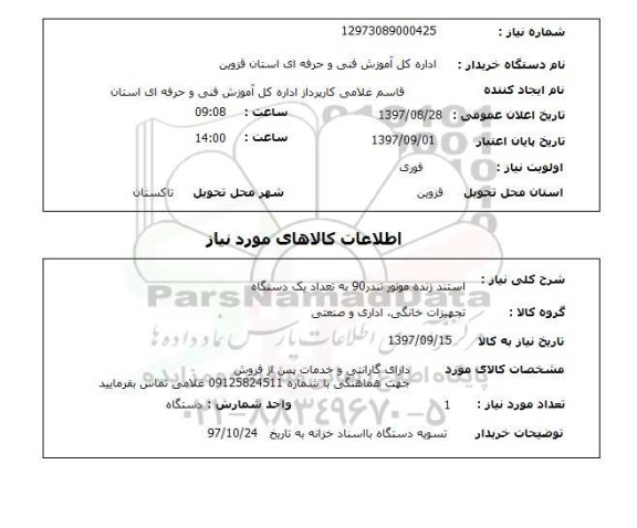 استعلام,  استند زنده موتور تندر 90