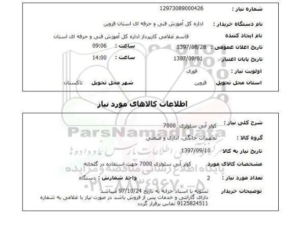 استعلام; استعلام کولر آبی سلولزی...