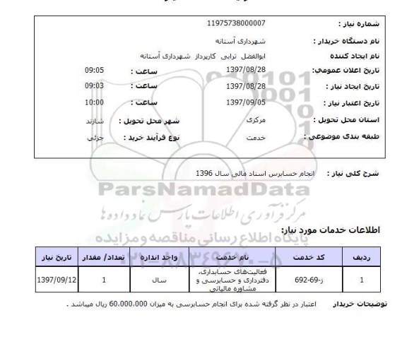 استعلام, استعلام انجام حسابرس اسناد مالی