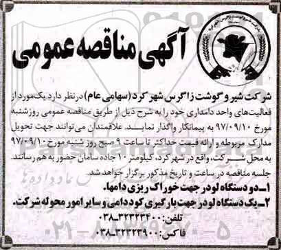 مناقصه, مناقصه دو دستگاه لودر جهت خوراک ریزی دام ها و...