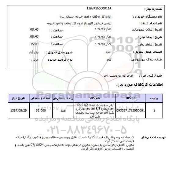 استعلام, استعلام آجر سفال نما...