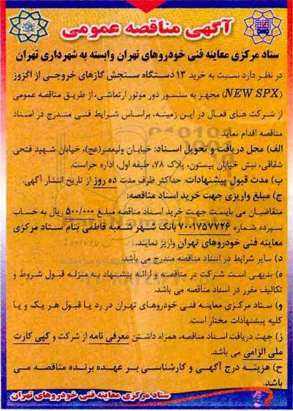 آگهی مناقصه عمومی, مناقصه خرید 13 دستگاه سنجش گازهای خروجی از اگزوز (NEW SPX)