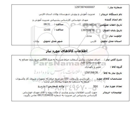 استعلام , استعلام اجرای عملیات روکش آسفالت حیاط مدرسه