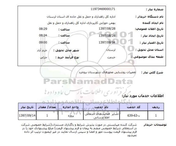 استعلام استعلام تعمیرات روشنایی 