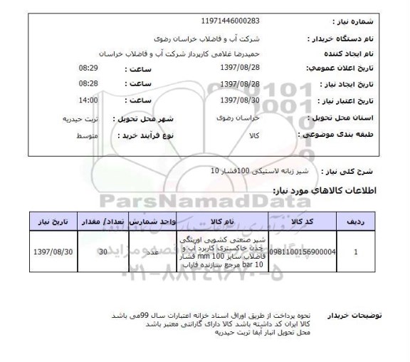 استعلام,استعلام شیر زبانه لاستیکی