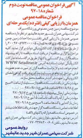 اگهی مناقصه , مناقصه زمین چمن مصنوعی ورزشگاه - نوبت دوم