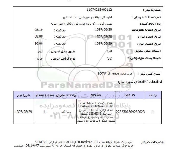 استعلام, استعلام خرید مودم BOTU simense