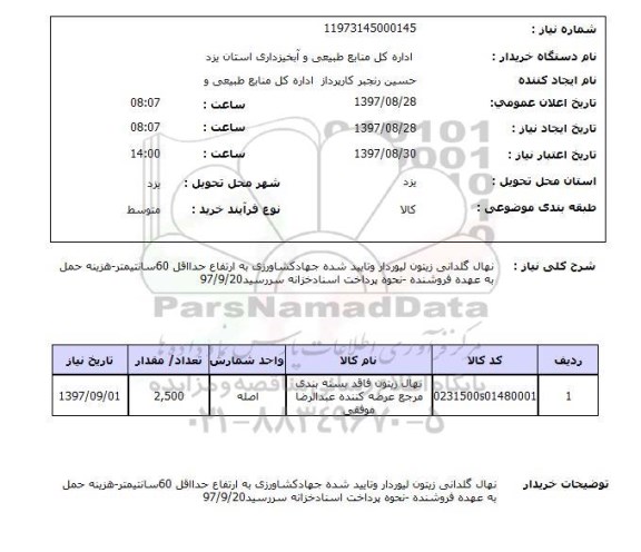 استعلام , استعلام نهال گلدانی زیتون 