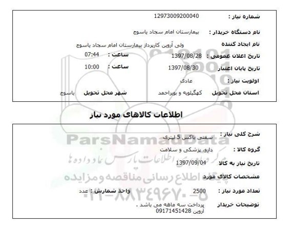 استعلام, استعلام سفتی باکس 5 لیتری 