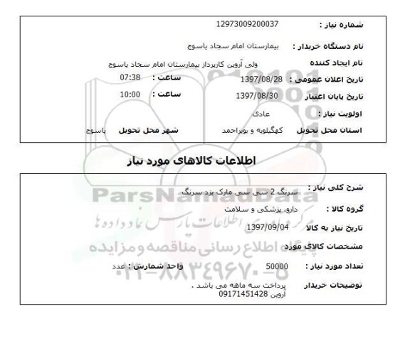استعلام, استعلام سرنگ 2 سی سی 
