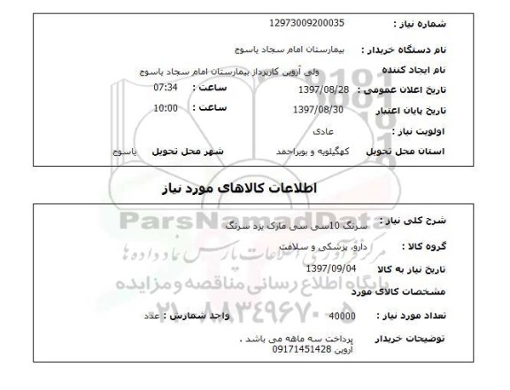 استعلام, استعلام  سرنگ 10 سی سی 