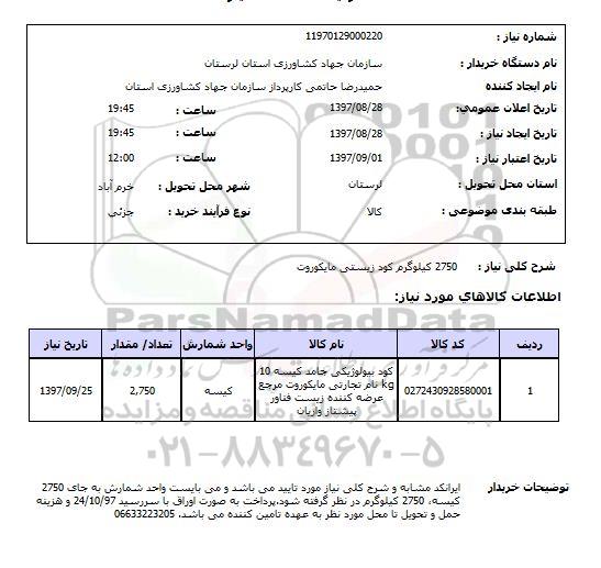 استعلام کود زیستی مایکوروت
