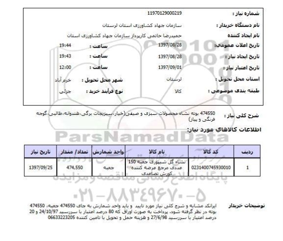 استعلام استعلام بوته نشاء محصولات سبزی 