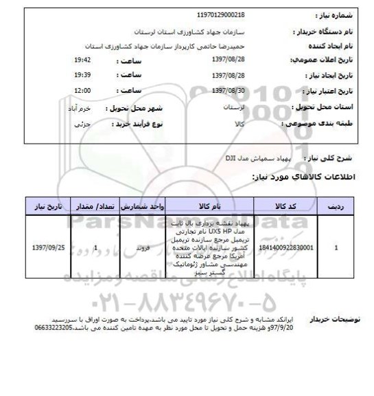 استعلام ,استعلام پهباد سمپاش 