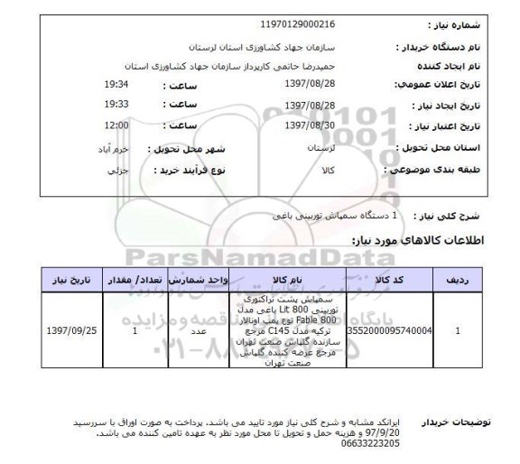 استعلام ,استعلام دستگاه سمپاش