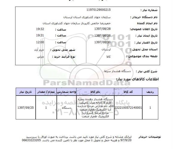 استعلام ,استعلام دستگاه هشدار سرما